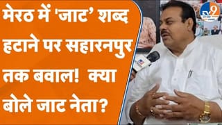 मेरठ में ‘Jaat’ शब्द हटाने पर बवाल, सहारनपुर में क्या बोले जाट लीडर?