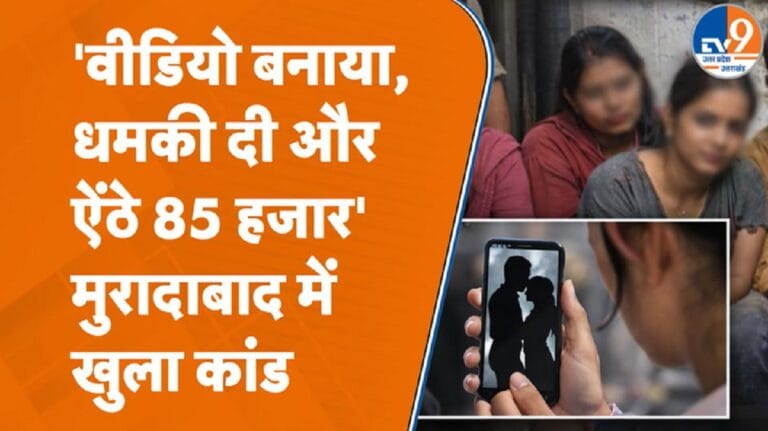 हनी ट्रैप में फंसाकर 85 हजार रुपये एंठे! मुरादाबाद में खुला कांड, पुलिस के हत्थे चढ़े 5 शातिर