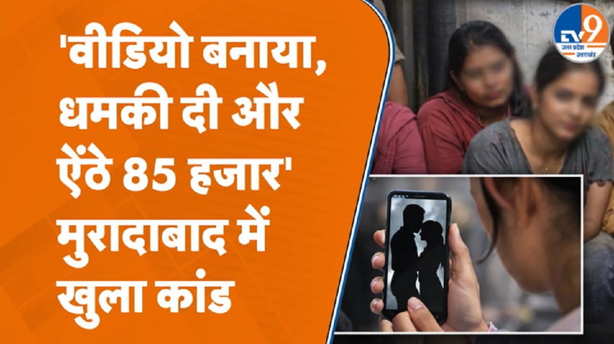 हनी ट्रैप में फंसाकर 85 हजार रुपये एंठे! मुरादाबाद में खुला कांड, पुलिस के हत्थे चढ़े 5 शातिर