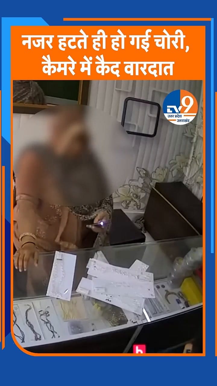 मुरादाबाद में महिला ने चुराई पायल, CCTV में रिकॉर्ड हुई वारदात, आप भी हो जाएं सतर्क!