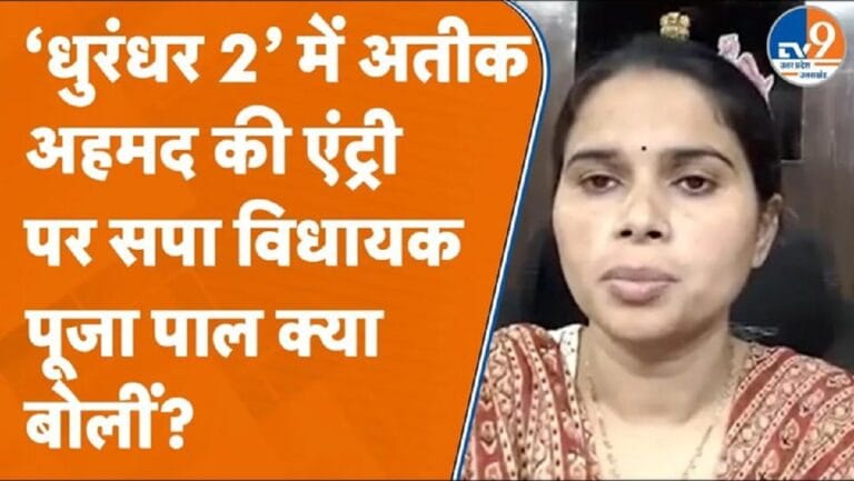 विधायक पूजा पाल ने फिर साधा अखिलेश यादव पर निशाना! देखें क्या बोलीं?