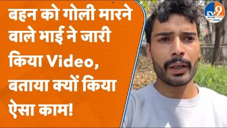 Saharanpur में बहन की हत्या करने वाले भाई ने जारी किया Video, जानें क्या कहा?