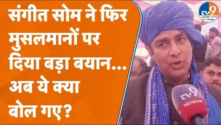 Meerut में बीजेपी नेता संगीत सोम ने दलित समाज के कार्यक्रम में क्या कहा?
