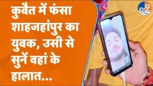 US-Iran जंग के बीच कुवैत में फंसा शाहजहांपुर का युवक, जाने क्या है हालात?