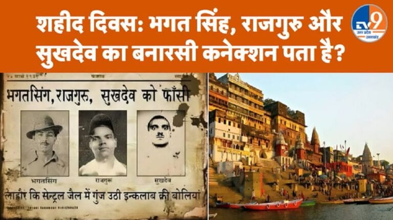 वाराणसी के इस क्रांतिकारी ने भगत सिंह को दी थी शादी न करने की सलाह