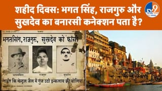 वाराणसी के इस क्रांतिकारी ने भगत सिंह को दी थी शादी न करने की सलाह