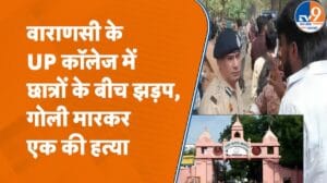 Varanasi के UP College में छात्रों के बीच भयंकर झड़प, एक स्टूडेंट की हत्या, क्या हुई थी बात?