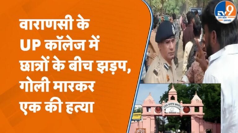 Varanasi के UP College में छात्रों के बीच भयंकर झड़प, एक स्टूडेंट की हत्या, क्या हुई थी बात?