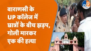 Varanasi के UP College में छात्रों के बीच भयंकर झड़प, एक स्टूडेंट की हत्या, क्या हुई थी बात?
