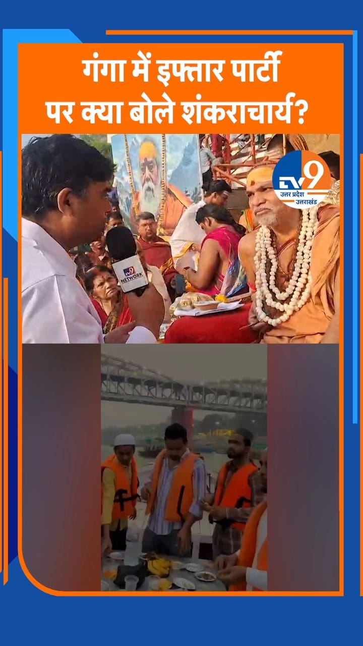 शंकराचार्य अविमुक्तेश्वरानंद ने वाराणसी की गंगा में इफ्तार पार्टी पर क्या कहा?