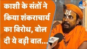 वाराणसी के संतों ने ही खोला शंकराचार्य अविमुक्तेश्वरानंद के खिलाफ मोर्चा… जानें क्या बोले?