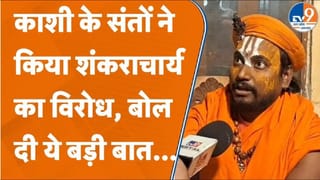 वाराणसी के संतों ने ही खोला शंकराचार्य अविमुक्तेश्वरानंद के खिलाफ मोर्चा… जानें क्या बोले?