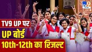 UP Board Result 2026 Live: आज खत्म होगा 52 लाख से ज्यादा छात्रों का इंतजार, TV9 पर भी डायरेक्ट चेक कर सकते हैं नतीजे