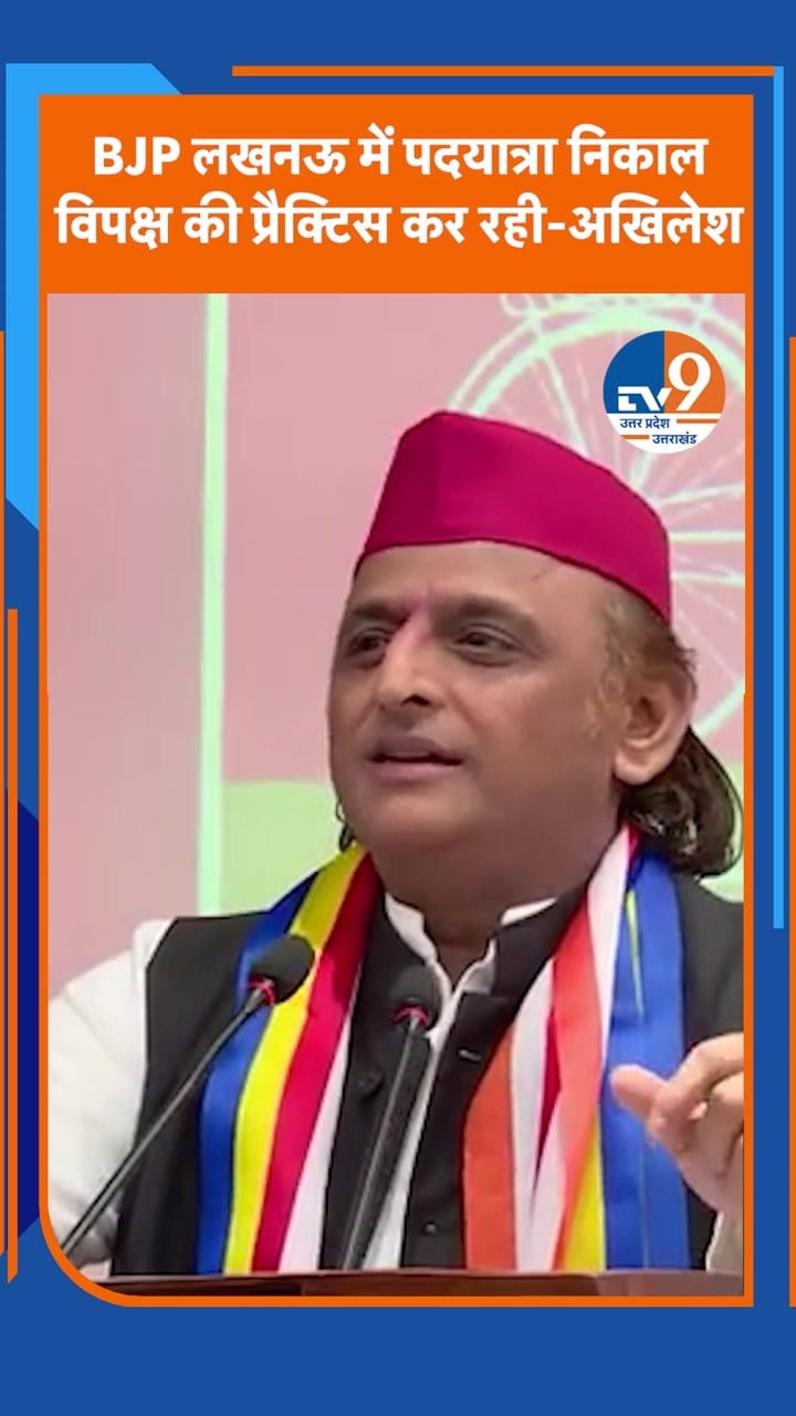 लखनऊ में पदयात्रा निकाल विपक्ष की प्रैक्टिस कर रही है BJP, बोले अखिलेश