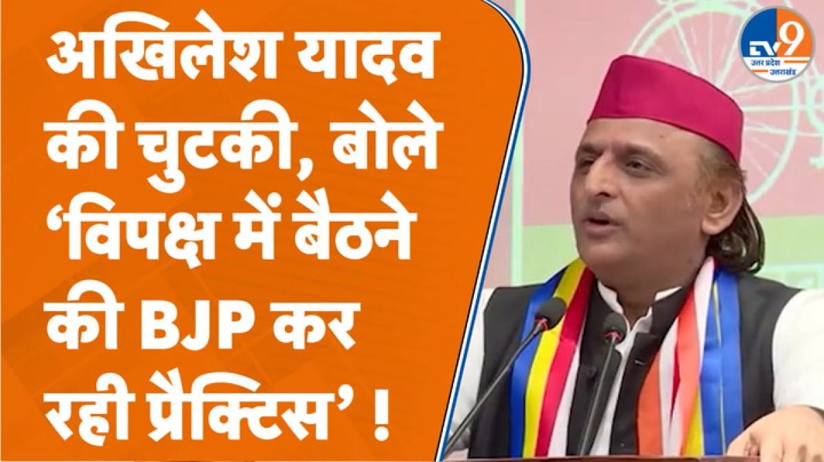 ‘BJP विपक्ष में रहने की प्रैक्टिस कर रही’, अखिलेश यादव का बड़ा हमला
