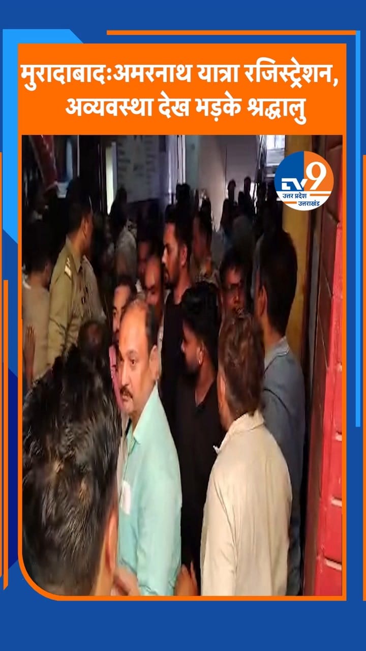 Amarnath Yatra 2026: रजिस्ट्रेशन में फेल हुई व्यवस्था, श्रद्धालुओं का गुस्सा फूटा