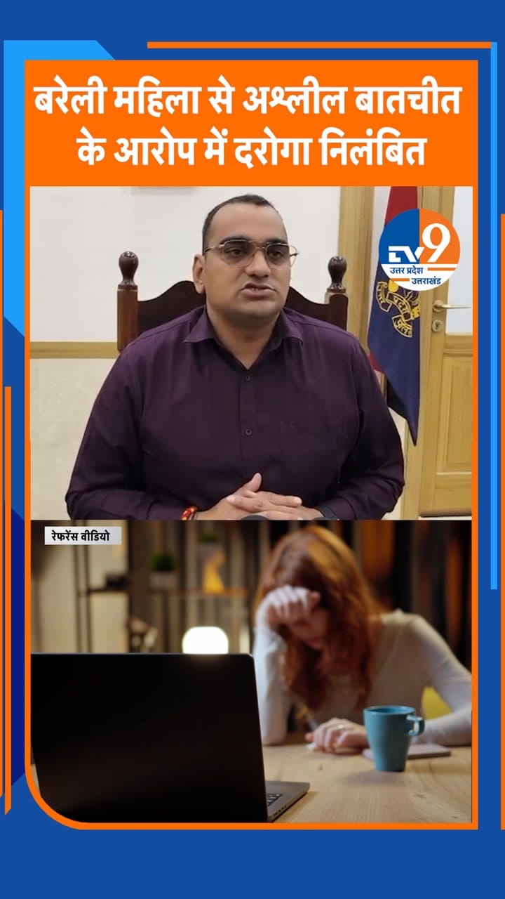 Bareilly: थाने में इंसाफ नहीं, गंदी बातें! रिकॉर्डिंग से खुला सच