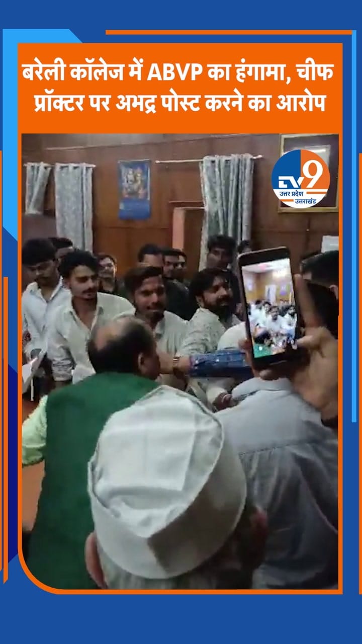 बरेली कॉलेज में ABVP का हंगामा, चीफ प्रॉक्टर पर अभद्र पोस्ट करने का आरोप