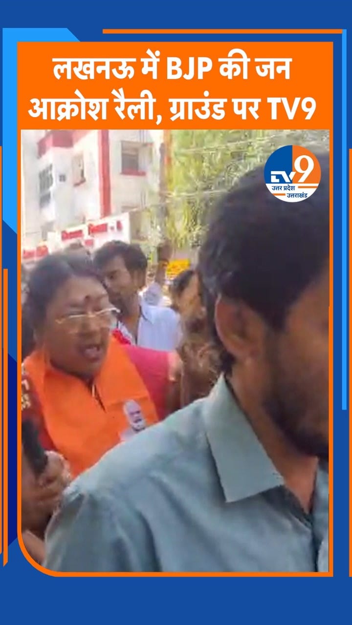 लखनऊ में BJP की जन आक्रोश रैली, ग्राउंड पर TV9
