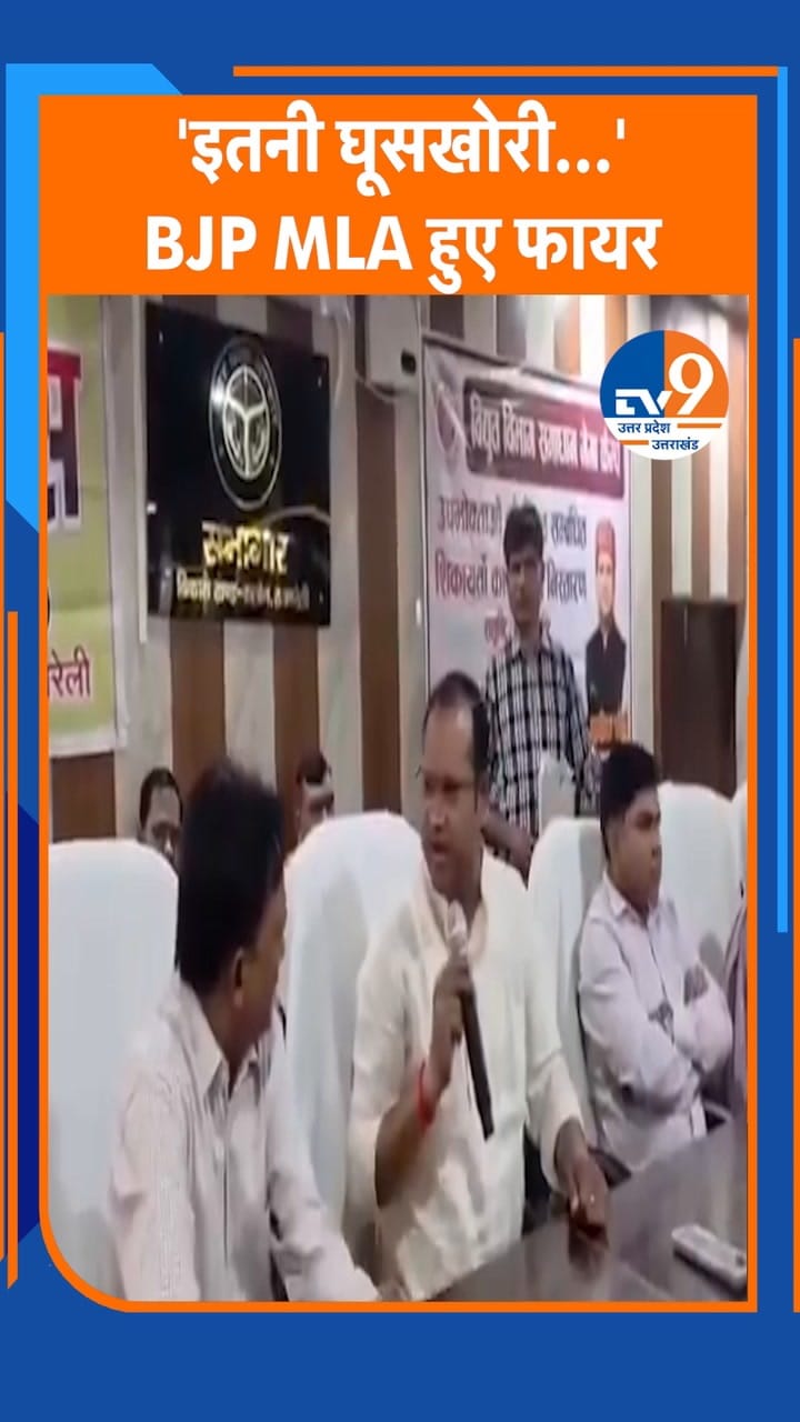 BJP MLA अशोक कोरी का फूटा गुस्सा, SDM के सामने SDO को बताया घूसखोर