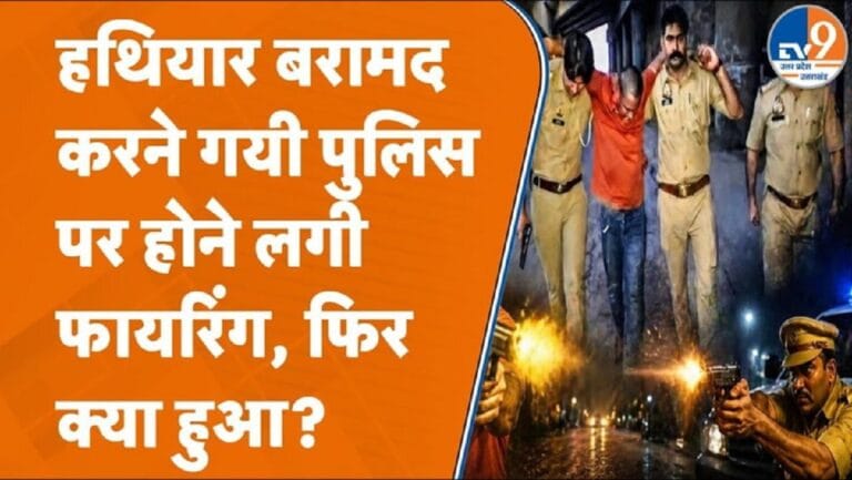 बुलंदशहर ट्रिपल मर्डर केस में आरोपी करने लगा पुलिस पर फायरिंग, फिर क्या हुआ?