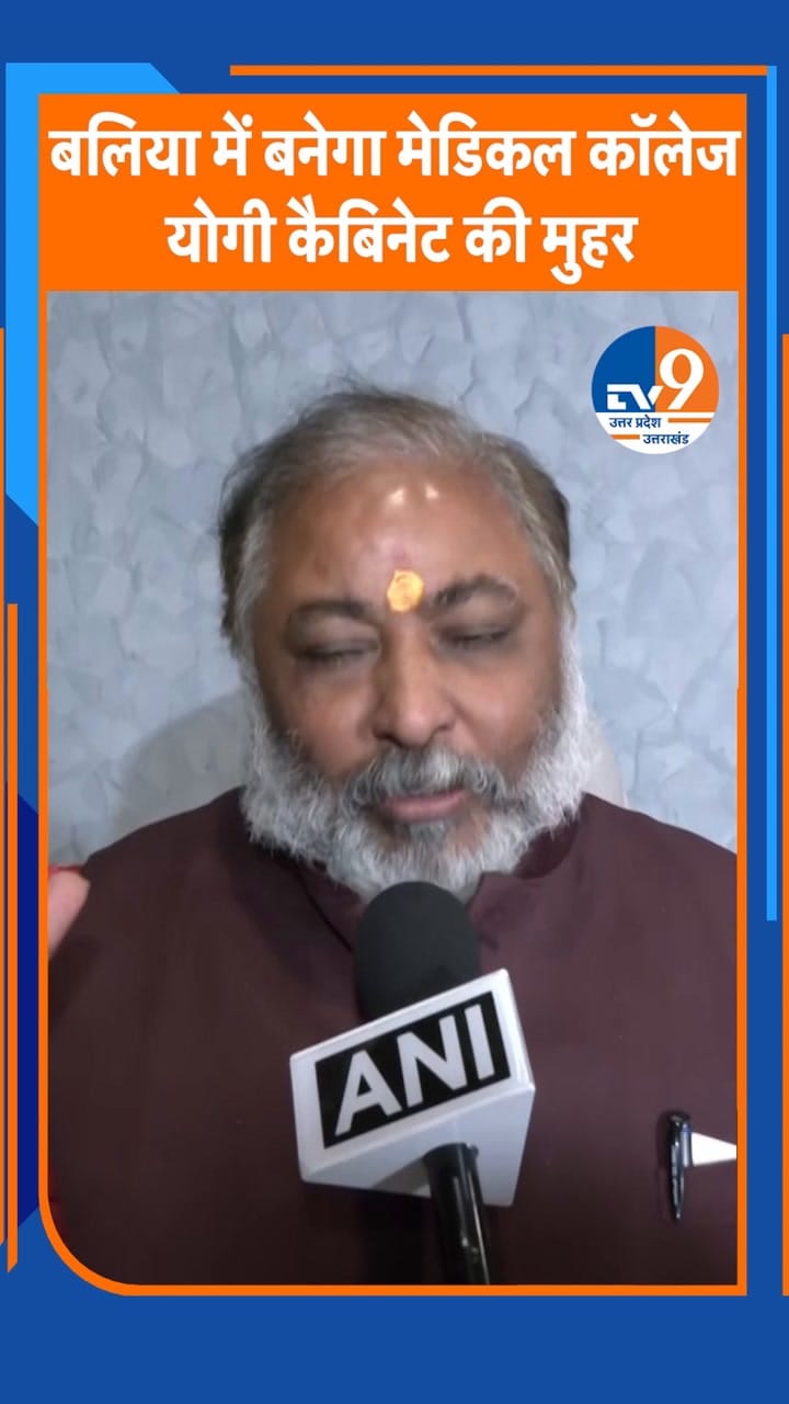 बलिया में बनेगा मेडिकल कॉलेज, योगी कैबिनेट की मुहर