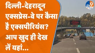 दिल्ली-देहरादून एक्सप्रेसवे पर कैसा है एक्सपीरियंस? सहारनपुर से ग्राउंड रिपोर्ट