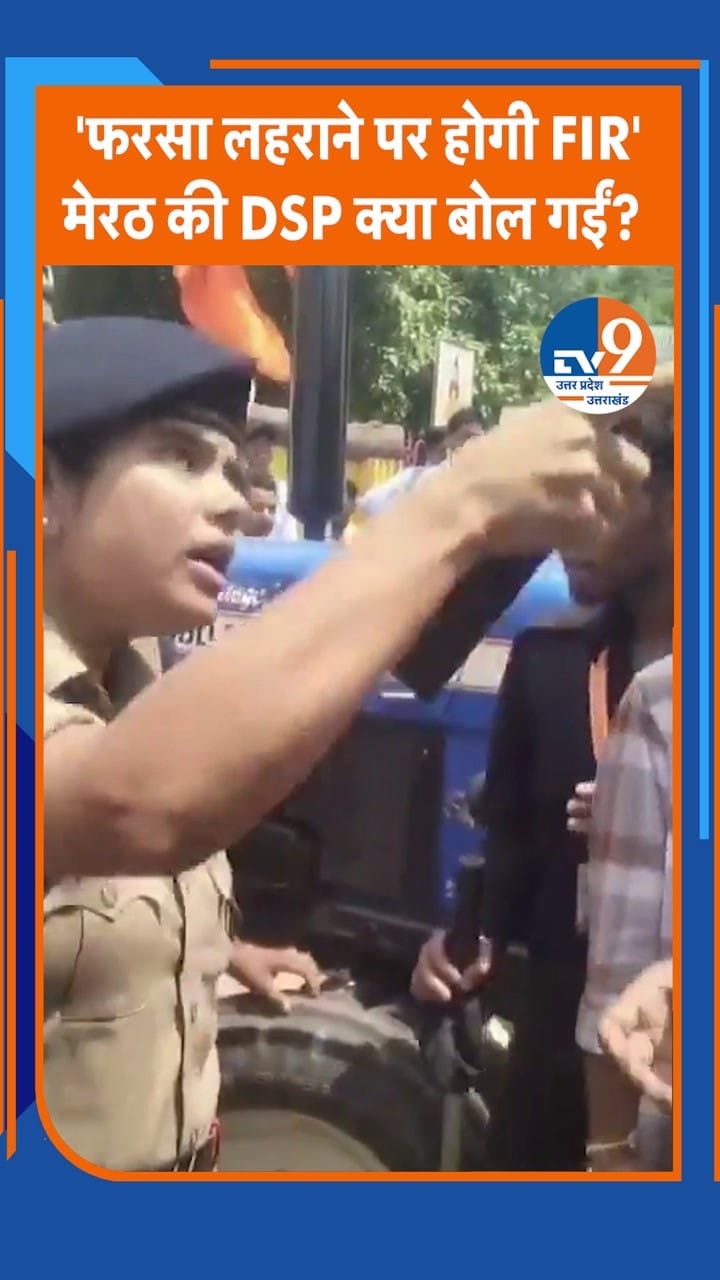 Meerut की DSP ने फरसा लहराने वालों पर FIR की दी थी धमकी, भड़का ब्राह्मण समाज