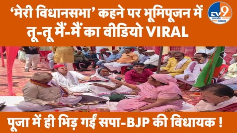 भूमिपूजन में भिड़ गईं बीजेपी और समाजवादी पार्टी की विधायक, वीडियो हो गया वायरल