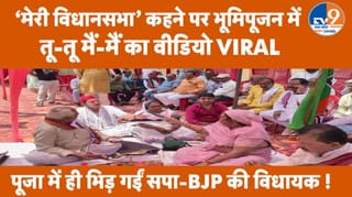 भूमिपूजन में भिड़ गईं बीजेपी और समाजवादी पार्टी की विधायक, वीडियो हो गया वायरल