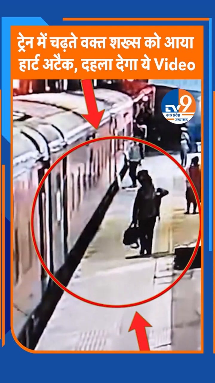 Firozabad में ट्रेन में चढ़ते वक्त शख्स को आया हार्ट अटैक, फिर हुआ ये हादसा