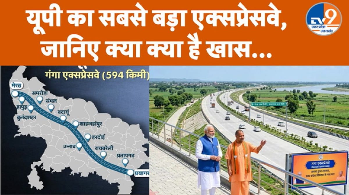 गंगा एक्सप्रेसवे का PM करेंगे उद्घाटन, मेरठ से प्रयागराज सिर्फ 6 घंटे, जानिए पूरी डिटेल