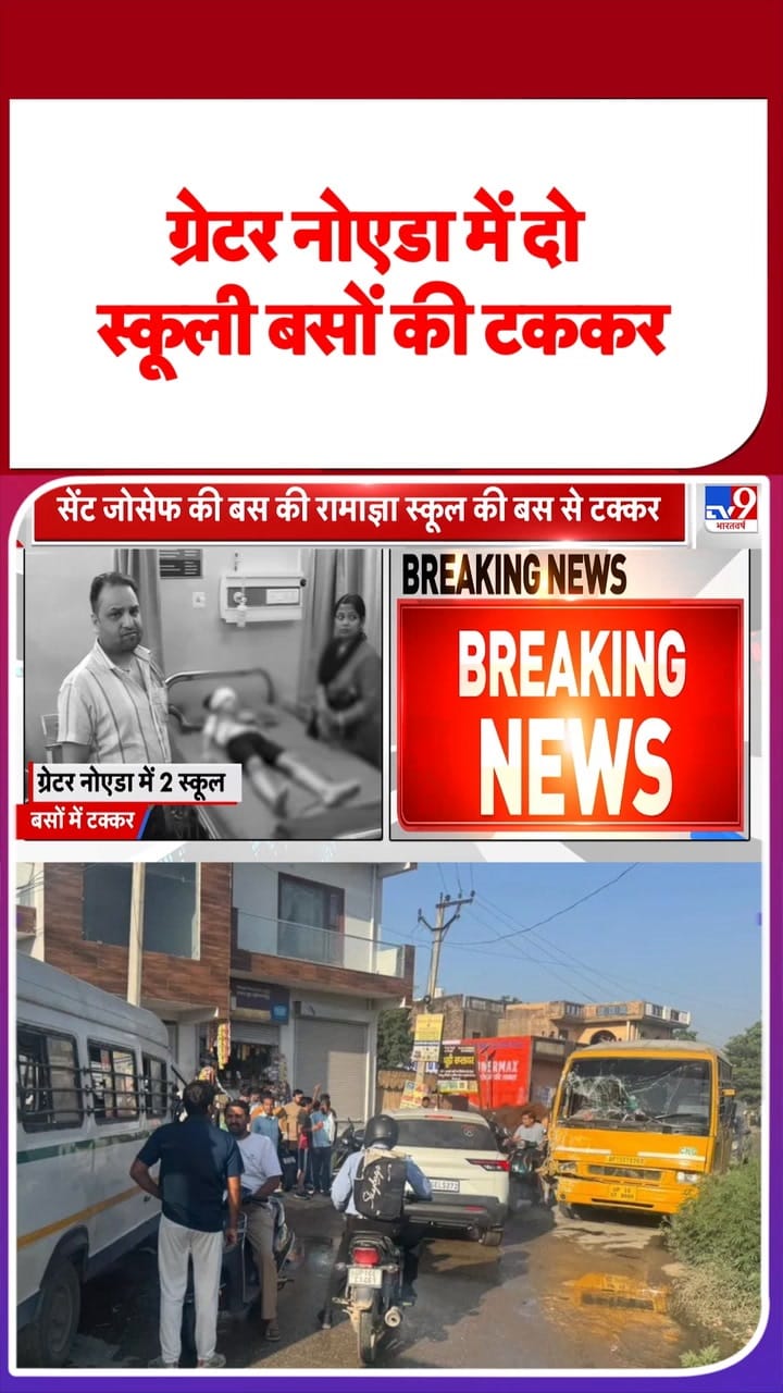 Greater Noida में तेज रफ्तार बस ने स्कूल बस को मारी जोरदार टक्कर