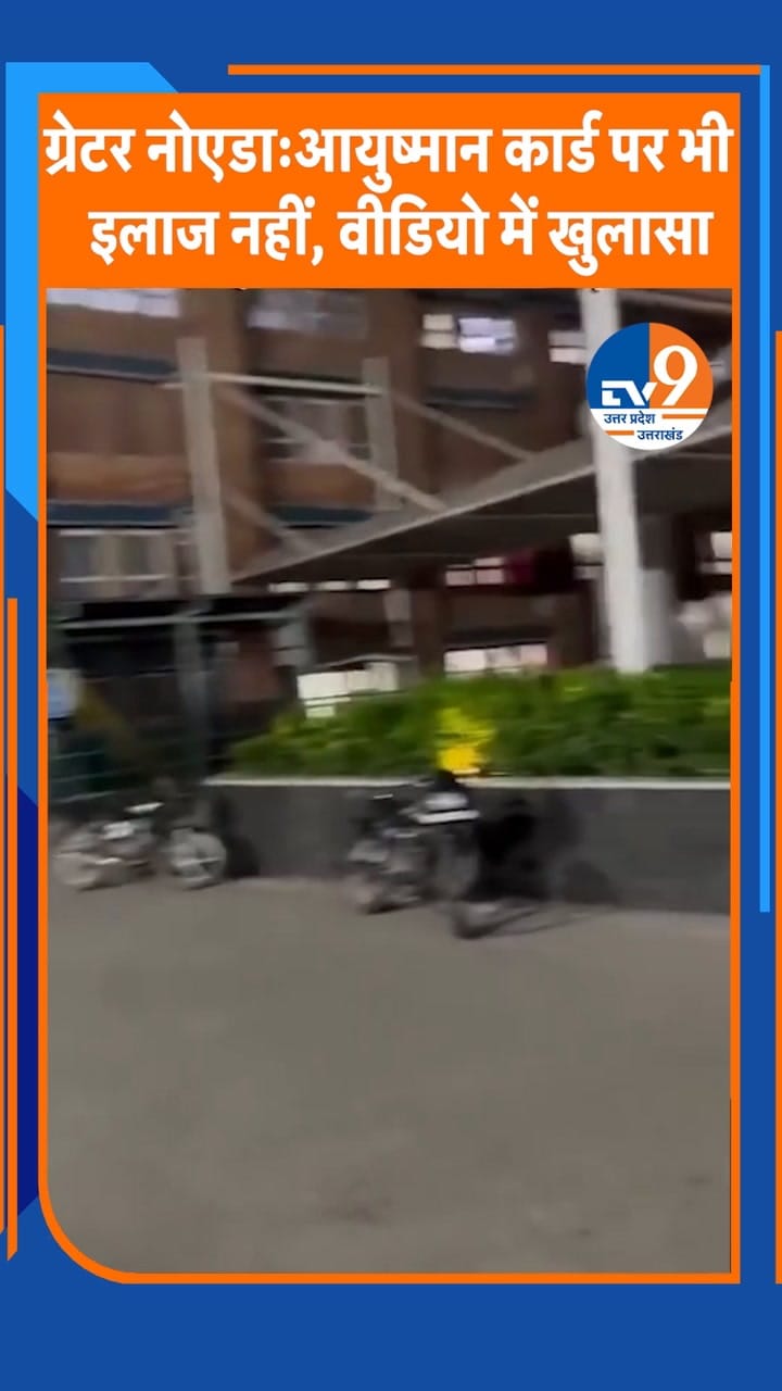 ग्रेटर नोएडा: आयुष्मान कार्ड पर भी इलाज नहीं, वीडियो में खुलासा