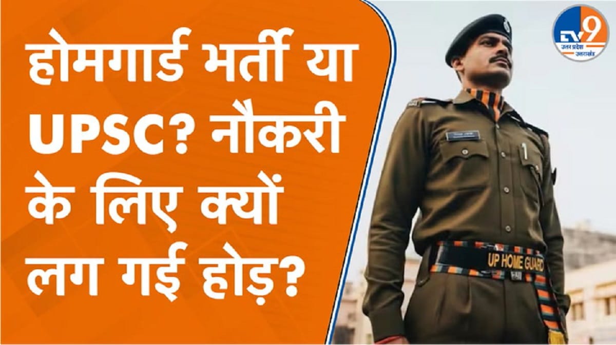 होमगार्ड भर्ती का पेपर UPSC जैसा टफ, अभ्यर्थियों ने कही बड़ी बात