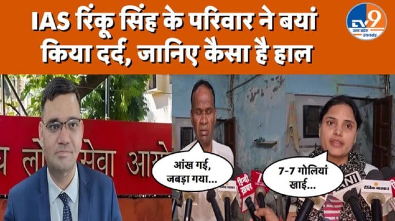 IAS रिंकू सिंह राही के परिवार का सुनिये दर्द, पिता ने बताई ‘इस्तीफे’ की पूरी कहानी