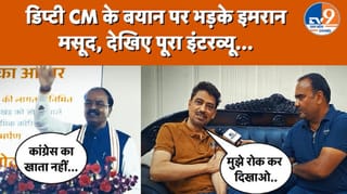 डिप्टी CM केशव मौर्य के बयान पर भड़के इमरान मसूद, कहा- मुझे रोक कर दिखाओ