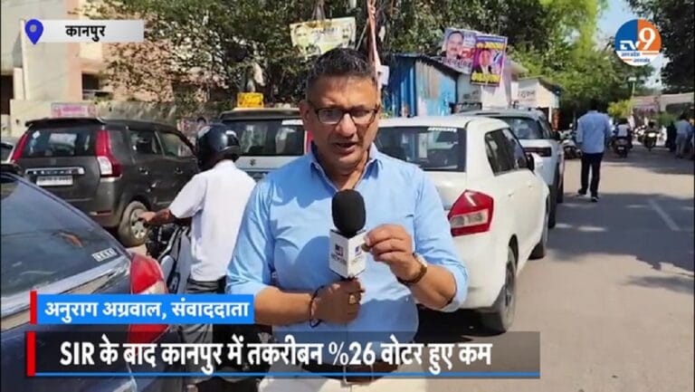 कानपुर में SIR की कैंची! काट दिए 9 लाख वोटरों के नाम, आखिर क्यों?