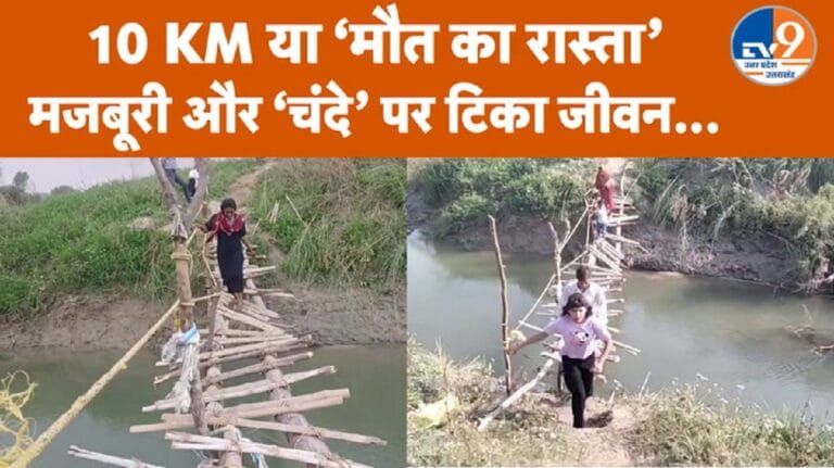 ₹50-₹100 जोड़कर बना पुल, सिस्टम अब भी गायब… कानपुर से ग्राउंड रिपोर्ट