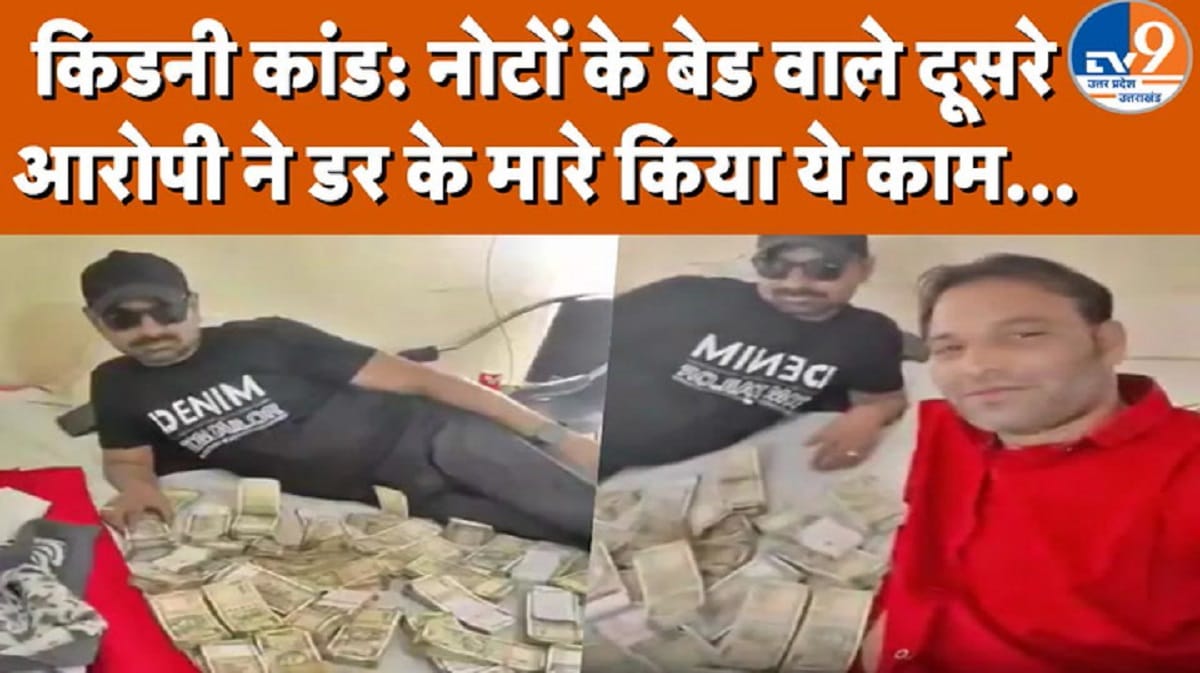 किडनी कांड में बड़ा अपडेट: नोटों के बेड वाले Video में दिखने वाले अली ने किया सरेंडर