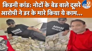 किडनी कांड में बड़ा अपडेट: नोटों के बेड वाले Video में दिखने वाले अली ने किया सरेंडर