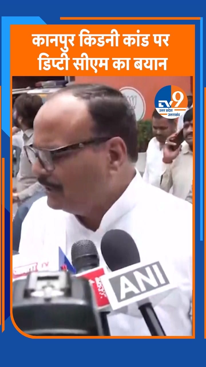 कानपुर किडनी कांड पर डिप्टी CM ब्रजेश पाठक बोले- सख्त एक्शन होगा