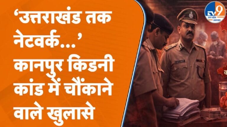 कानपुर किडनी केस: उत्तराखंज तक जुड़ रहे तार, कई डॉक्टर रडार पर, क्या-क्या खुलासे हुए?