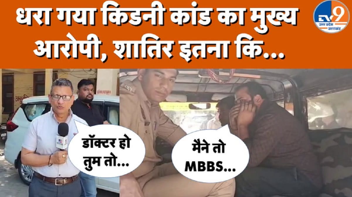 किडनी कांड का मास्टरमाइंड रोहित गिरफ्तार, 12वीं पास निकला फर्जी डॉक्टर