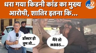 किडनी कांड का मास्टरमाइंड रोहित गिरफ्तार, 12वीं पास निकला फर्जी डॉक्टर