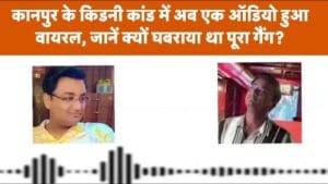 कानपुर के किडनी ट्रैफिकिंग मामले में अब एक ऑडियो आया सामने