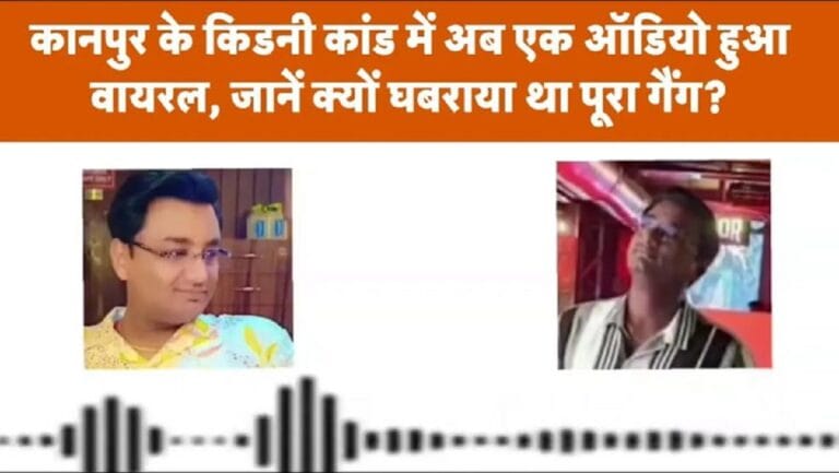 कानपुर के किडनी ट्रैफिकिंग मामले में अब एक ऑडियो आया सामने