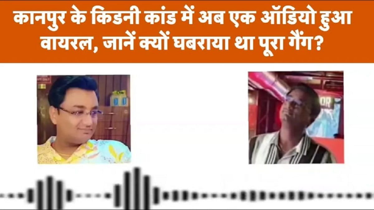 कानपुर के किडनी ट्रैफिकिंग मामले में अब एक ऑडियो आया सामने