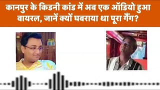 कानपुर के किडनी ट्रैफिकिंग मामले में अब एक ऑडियो आया सामने