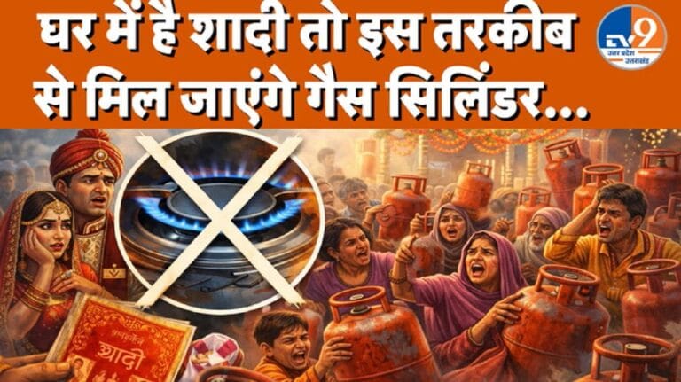 गैस किल्लत के बीच राहत! शादी वाले घरों को मिलेगा स्पेशल सिलेंडर, कार्ड दिखाओ और तुरंत पाओ